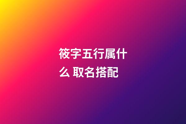 筱字五行属什么 取名搭配